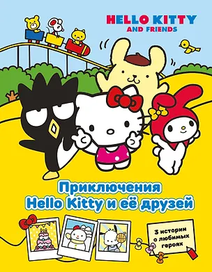 Книга Приключения Hello Kitty и её друзей ()