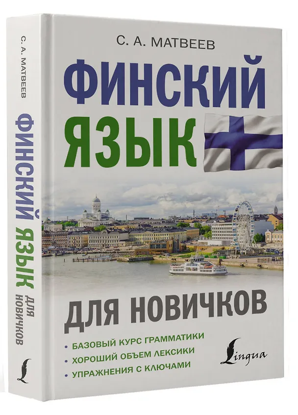 Книга Финский язык для новичков (Сергей Матвеев) — 4