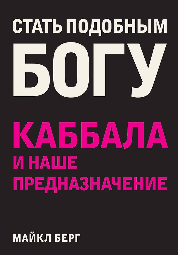 Книга Стать подобным Богу. Каббала и наше предназначение (Майкл Берг, Майму Берг) — 1