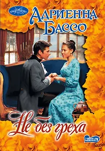 Не без греха : роман