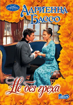 Книга Не без греха : роман (Адриенна Бассо)