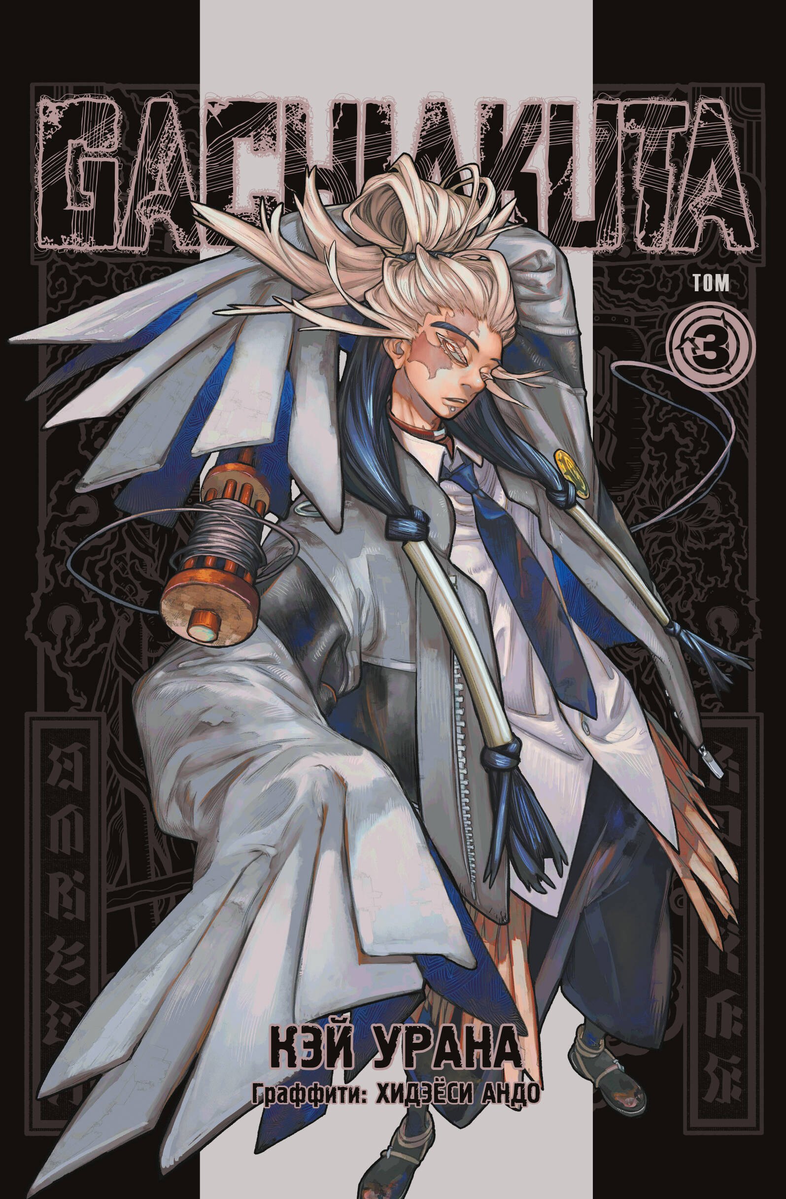 Крутые отбросы. Том 3 (Gachiakuta / Гатиакута). Манга