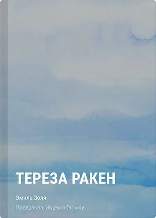 Книга Тереза Ракен (Эмиль Золя)