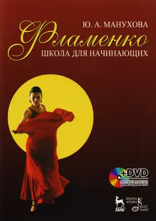 Фламенко. Школа для начинающих: Учебное пособие. / + DVD. — 2174310 — 1