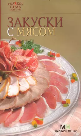 Закуски с мясом. - 5-е изд. — 2235835 — 1