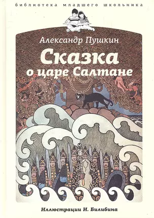 Сказка о царе Салтане, о сыне его славном и могучем богатыре князе Гвидоне Салтановиче и о прекрасной царевне Лебеди — 2300135 — 1