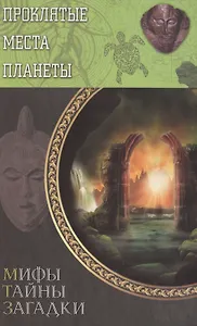 Проклятые места планеты