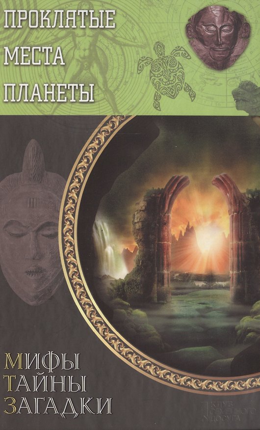 Книга Проклятые места планеты (Ю. Подольский) — 1