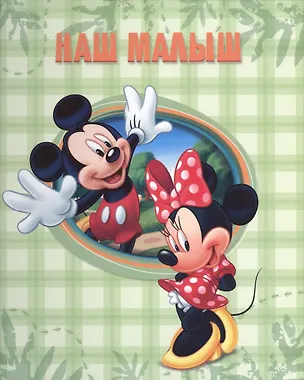 Книга Disney/Дисней. Альбом для фото. наш малыш (Микки) 230х270 ()