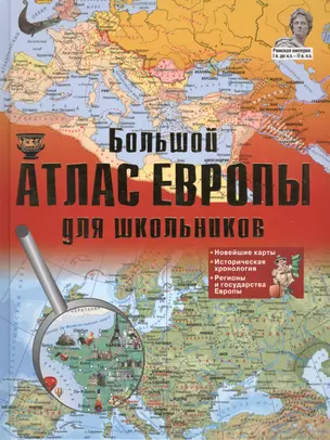 Иллюстрированный атлас Европы. Большой атлас Европы для школьников (оформление: "Большой атлас Европы для школьников") — 2462793 — 1