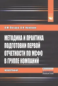 Методика и практика подг.первой отчетности по МСФО в..:Моногр.