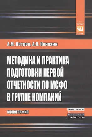 Книга Методика и практика подг.первой отчетности по МСФО в..:Моногр. (Александр Петров, Алексей Коняхин)