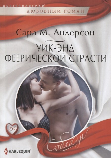 Книга Уик-энд феерической страсти (Сара М. Андерсон) — 1
