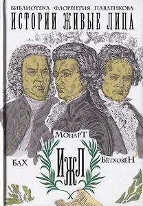 Бах. Моцарт. Бетховен.