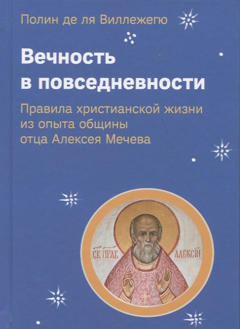 Книга Вечность в повседневности. Правила христианской жизни из опыта общины отца Алексея Мечева () — 1