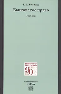 Банковское право. Учебник