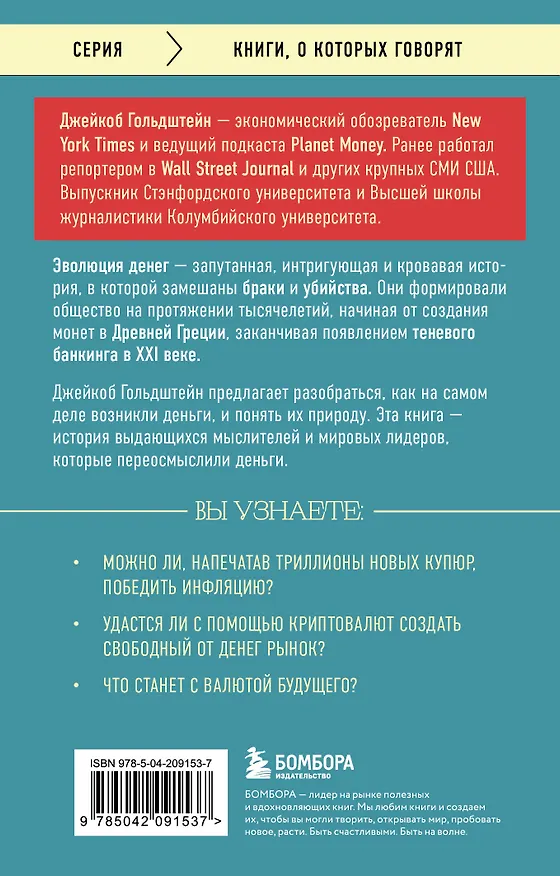 Книга Как деньги завоевали мир (Джейкоб Гольдштейн) — 2
