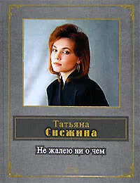 Книга Не жалею ни о чем (Татьяна Снежина)