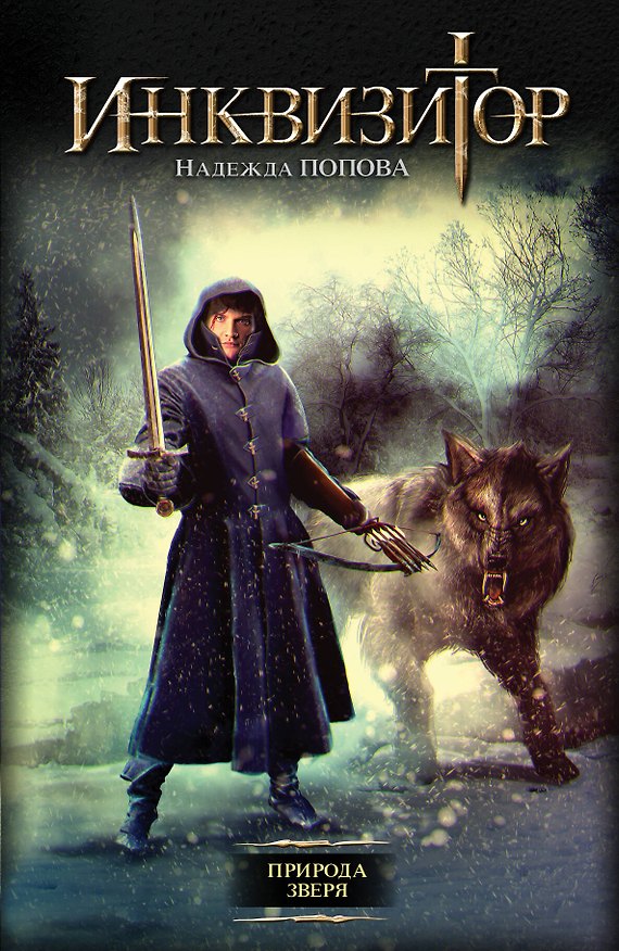 Книга Инквизитор. Природа зверя (Надежда Попова) — 1