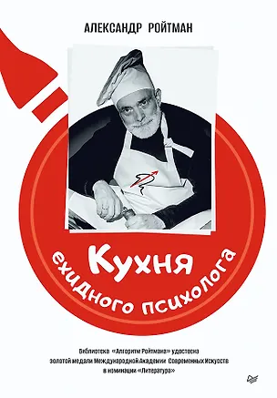 Книга Кухня ехидного психолога (Александр Ройтман)