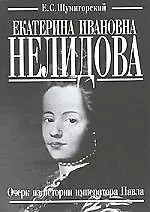 Екатерина Ивановна Нелидова. Очерк из истории императора Павла