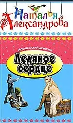 Ледяное сердце: Роман.