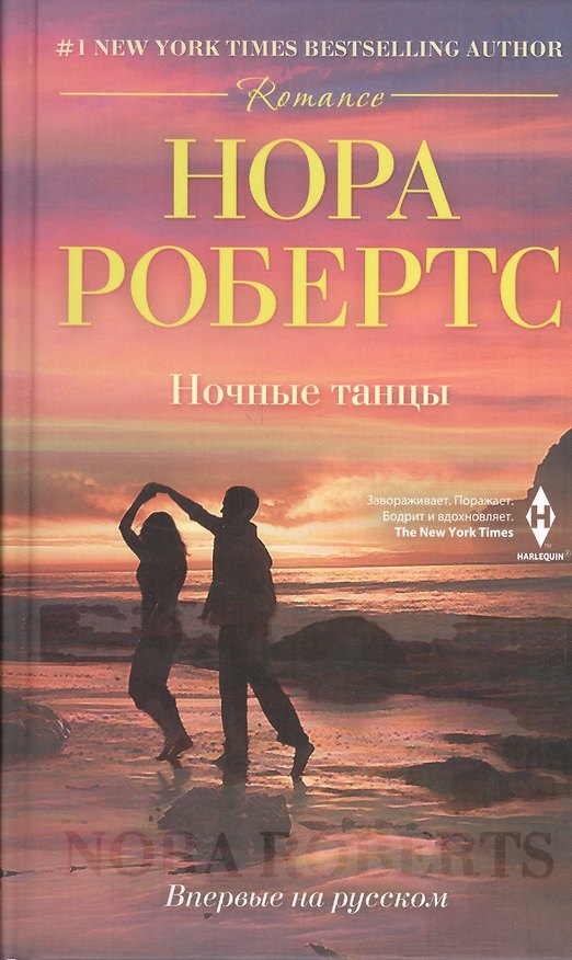 Книга Ночные танцы (Нора Робертс) — 1