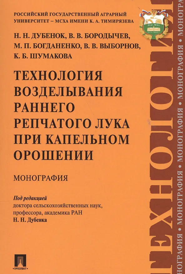 Книга Технология возделывания раннего репчатого лука при капельном орошении () — 1