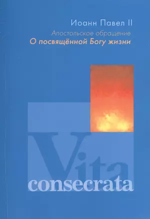 Апостольное обращение. О посвященной Богу жизни. Vita consecrata — 2691557 — 1