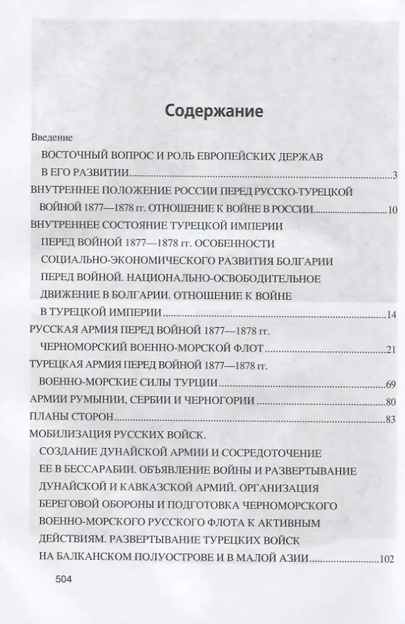 Книга Русско-турецкая война 1877-1878 гг. (Николай Беляев) — 2