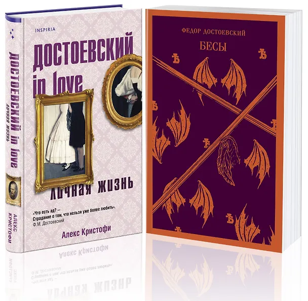 Книга Бесы Достоевского (набор из 2-х книг: "Бесы" Ф.М. Достоевского, "Достоевский in love" А. Кристофи) (Федор Достоевский, Алекс Кристофи) — 4