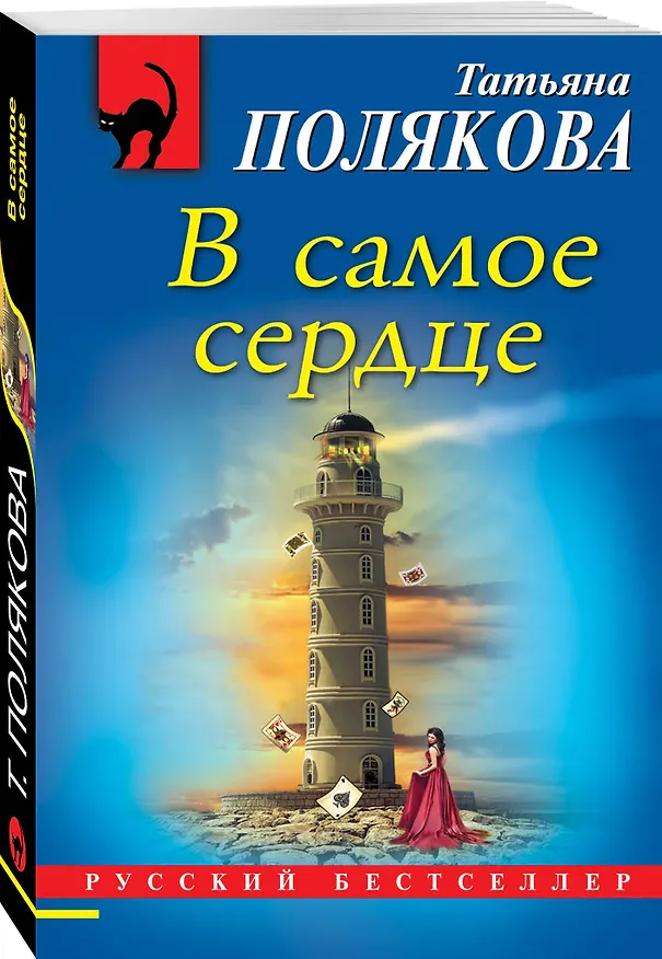 Книга В самое сердце (Татьяна Полякова) — 4