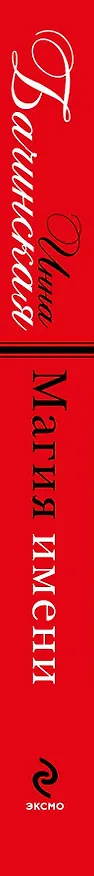 Книга Магия имени: роман (Инна Бачинская) — 3