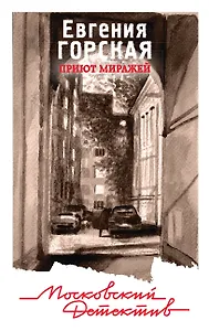 Приют миражей