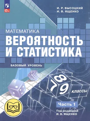 Книга Математика. Вероятность и статистика. 7-9 классы. Базовый уровень. Учебное пособие. В четырех частях. Часть 1 (для слабовидящих обучающихся). ФГОС 2021 (Иван Высоцкий, Иван Ященко)