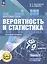 Математика. Вероятность и статистика. 7-9 классы. Базовый уровень. Учебное пособие. В четырех частях. Часть 1 (для слабовидящих обучающихся). ФГОС 2021 — 3100046 — 1