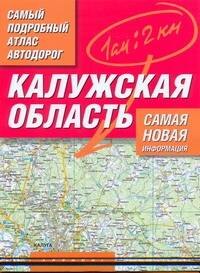 

Самый подробный атлас автодорог Калужская область / (мягк). Притворов А. (Аст)