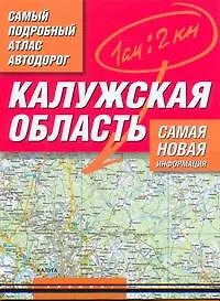 Книга Самый подробный атлас автодорог Калужская область / (мягк). Притворов А. (Аст) ()