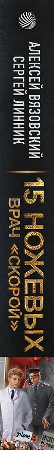 Книга 15 ножевых. Врач скорой (Алексей Вязовский, Сергей Линник) — 3