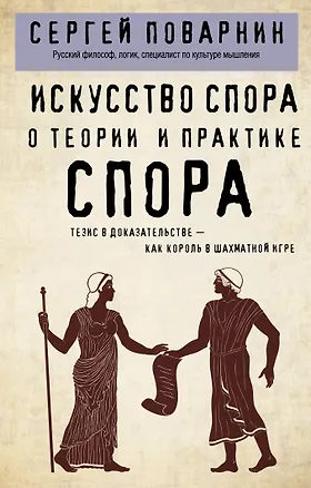 Книга Искусство спора. О теории и практике спора (Сергей Поварнин)