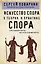 Искусство спора. О теории и практике спора — 3094155 — 1