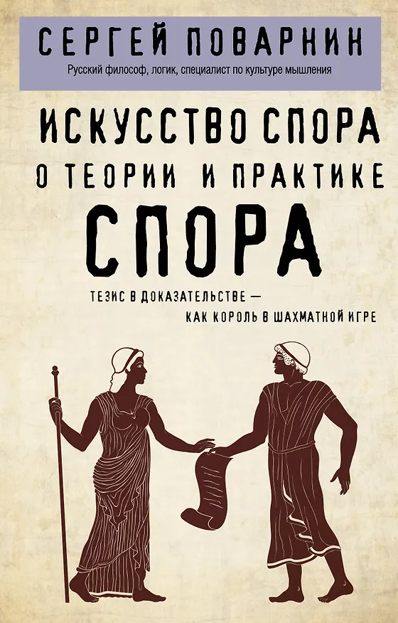 Книга Искусство спора. О теории и практике спора (Сергей Поварнин) — 1