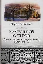 Книга Каменный остров ()