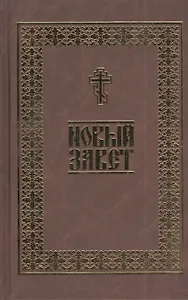 Новый Завет