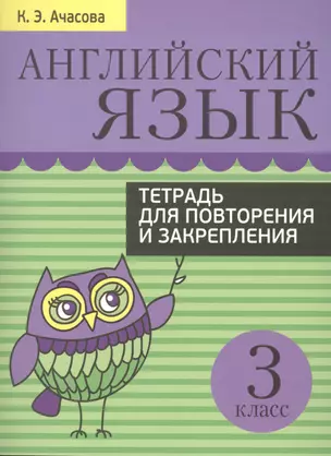 Английский язык. Тетрадь для повторения и закрепления. 3 класс — 2480288 — 1