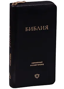Библия. Современный русский перевод