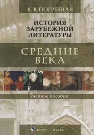 История зарубежной литературы Средние века Уч. Пос. (Погребная) — 2631115 — 1