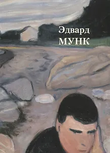 Эдвард Мунк