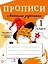 Прописи с веселыми заданиями. 1 класс — 2842820 — 1