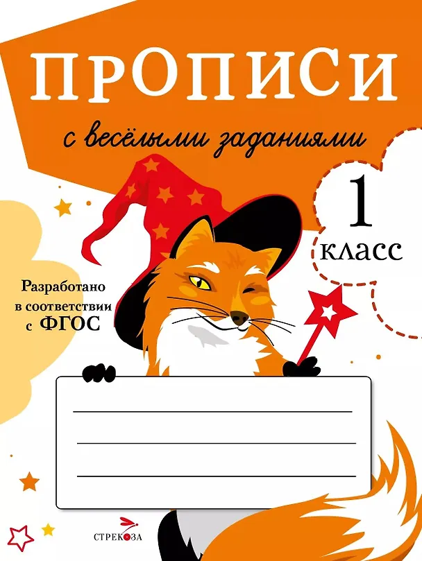 Книга Прописи с веселыми заданиями. 1 класс (Лариса Маврина) — 1